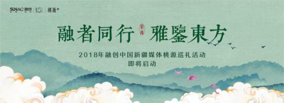 桃源境开，一场零距离融创品鉴之旅美好启程