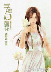 黑莲花特别能装的女主文,黑莲花白莲花女配经典文