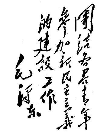 难得一见的珍品收藏毛主席书法真迹大全（36P图组）