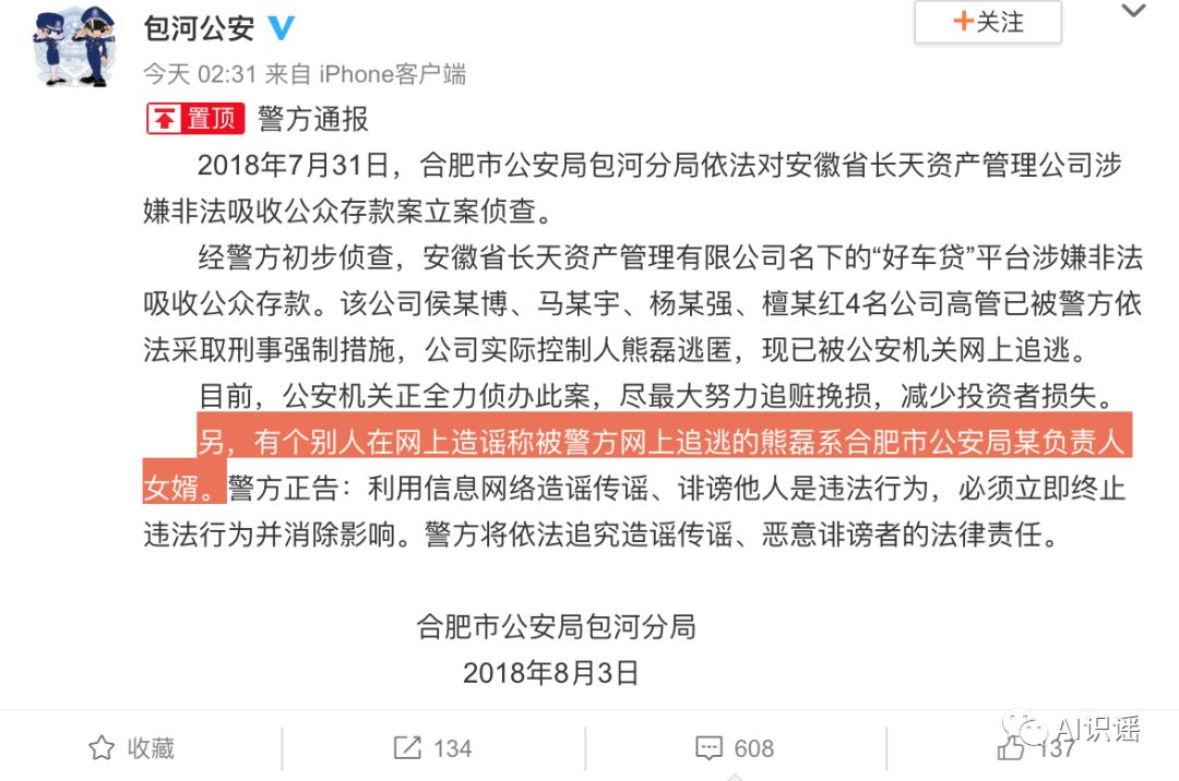 今日识谣Top2：“好车贷”平台涉嫌非法吸收公众存款，该平台实控人熊磊系合肥市公安局某负责人女婿？
