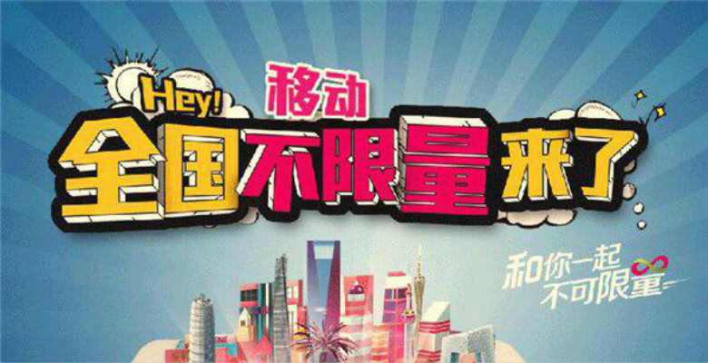 移动王卡1元800m不限速,移动王卡2.0版套餐18元档详情介绍