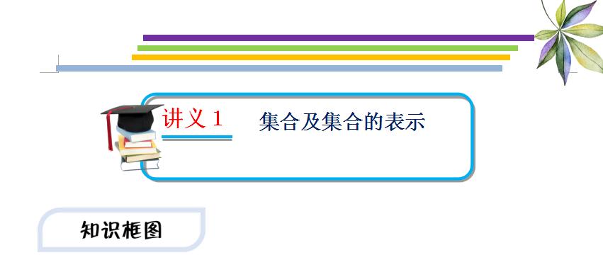 新高一数学集合间的基本概念讲解,高一集合知识点讲解