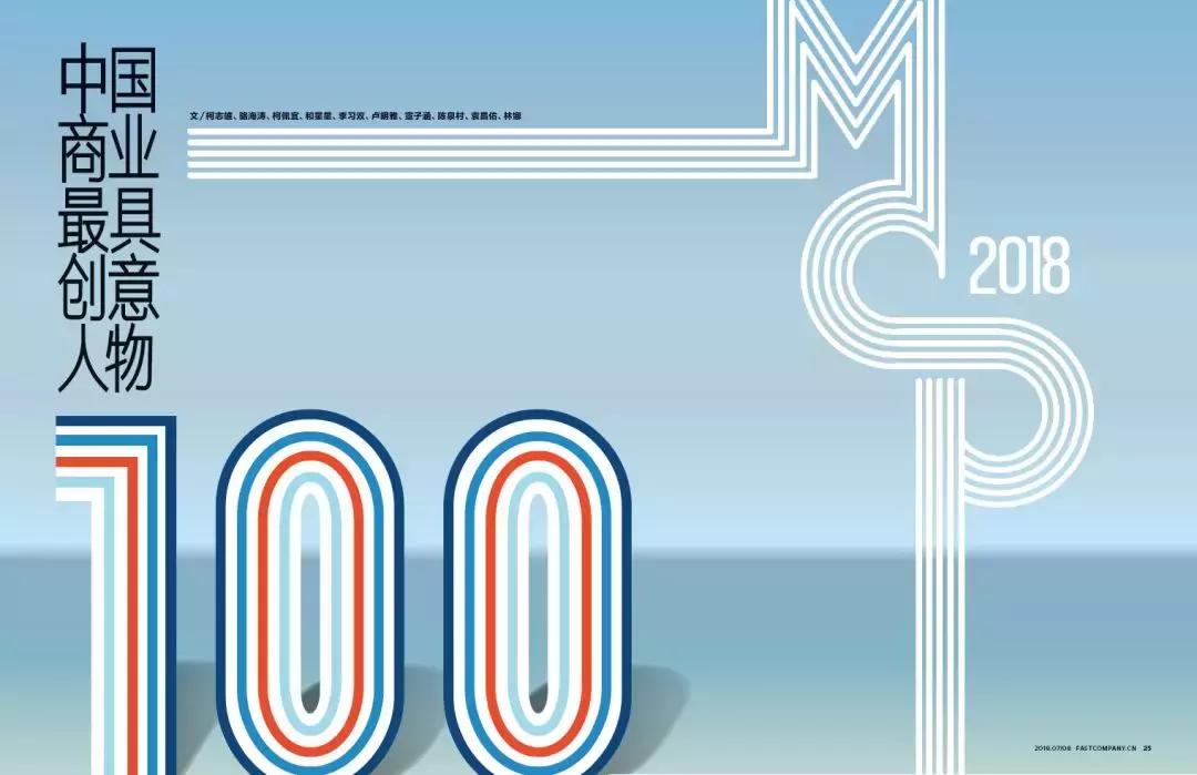 快公司FastCompany“中国商业最具创意人物100”榜单正式发布