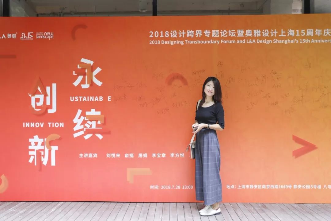 生命的表达｜“永续创新”2018设计跨界专题论坛暨奥雅设计上海公司15周年庆典