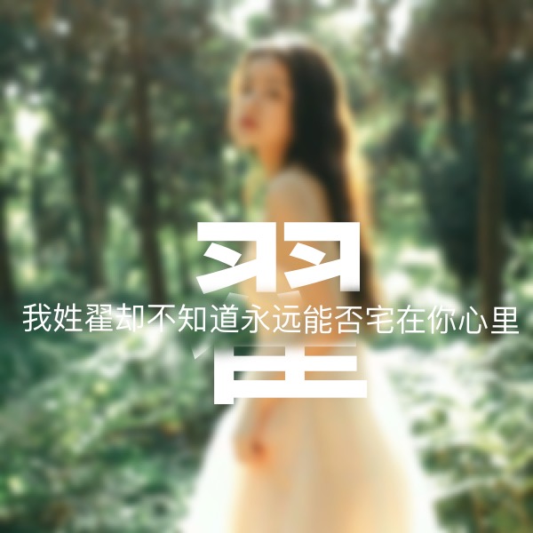 超讨女生喜欢的男生姓氏头像,超讨女生喜欢的姓氏头像男生专用