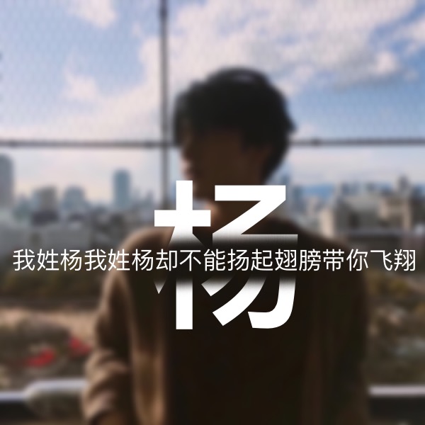 超讨女生喜欢的男生姓氏头像,超讨女生喜欢的姓氏头像男生专用