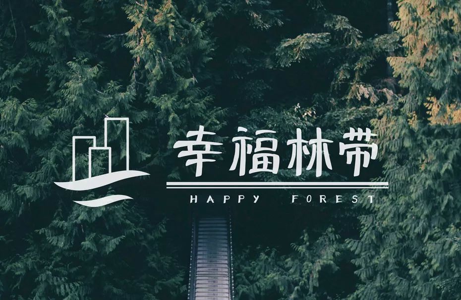 幸福林带宣传片,幸福林带建设效果图