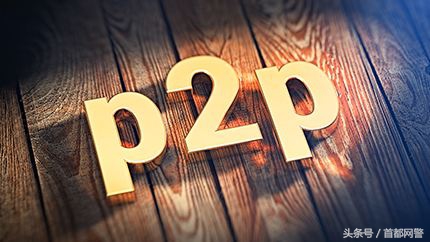 在投资上踩雷了,p2p理财平台踩雷