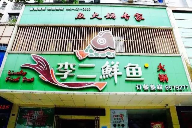 壕！17年只专注一锅鱼李二鲜鱼火锅