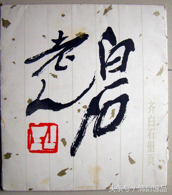 白石老人书画册页,白石精品册页