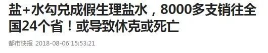 生理盐水有人造假吗,那些丧心病狂的假药事件