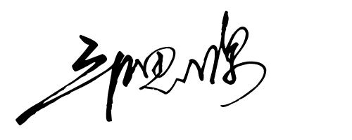 个性艺术的签名,超级个性艺术签名