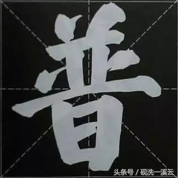 大字榜书84法（值得收藏）