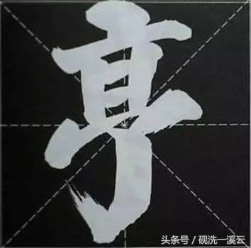 大字榜书84法（值得收藏）