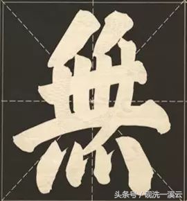 大字榜书84法（值得收藏）