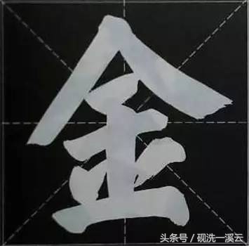 大字榜书84法（值得收藏）