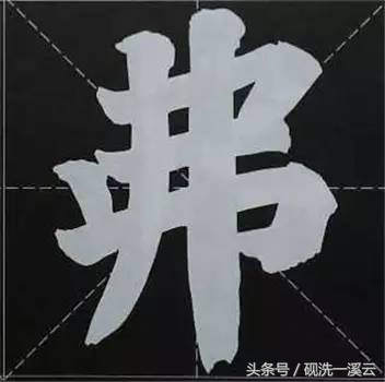 大字榜书84法（值得收藏）