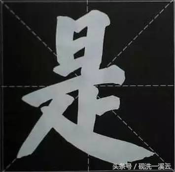 大字榜书84法（值得收藏）