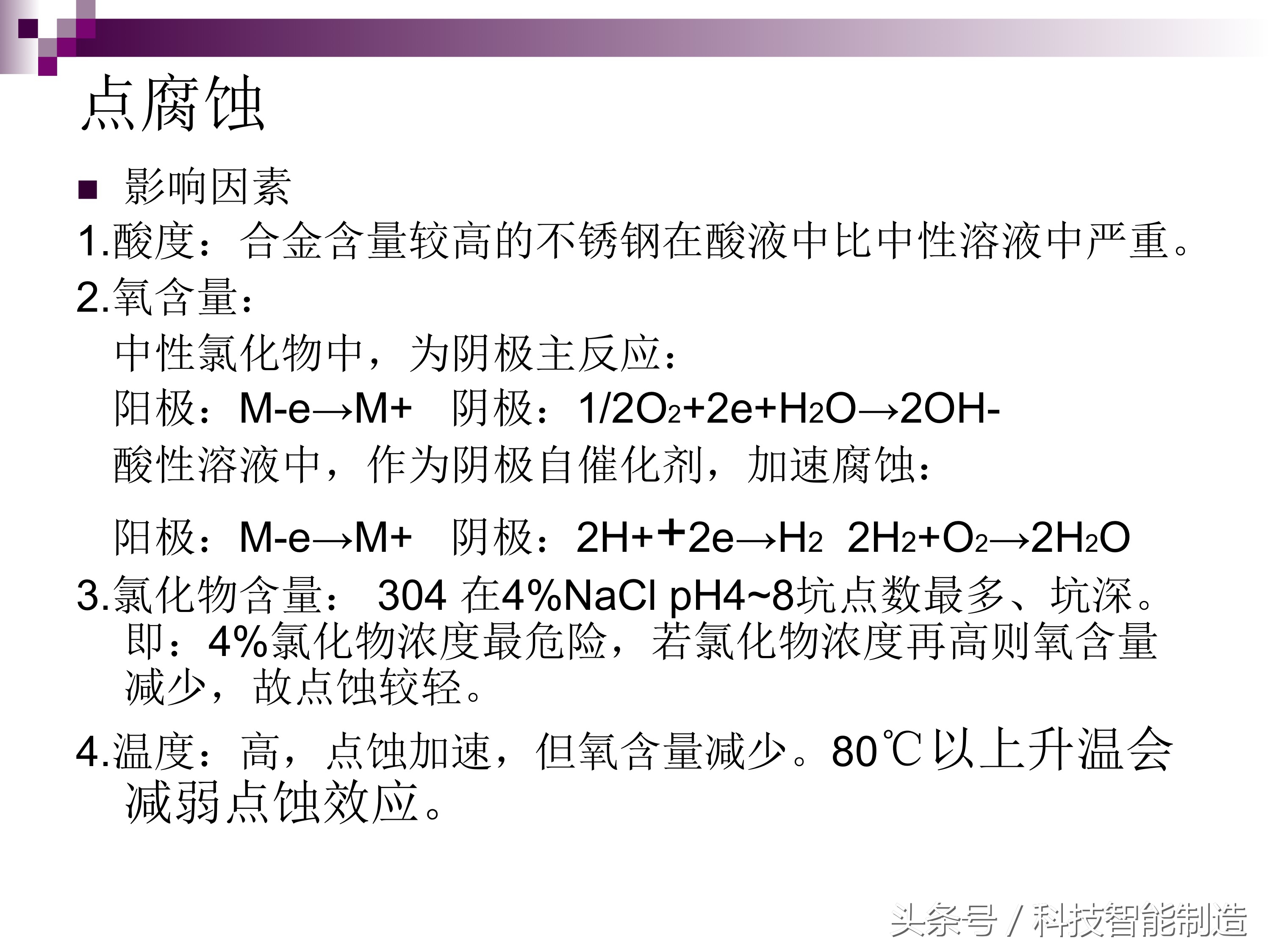 不锈钢腐蚀机理及防腐措施,影响不锈钢的腐蚀主要有哪些因素