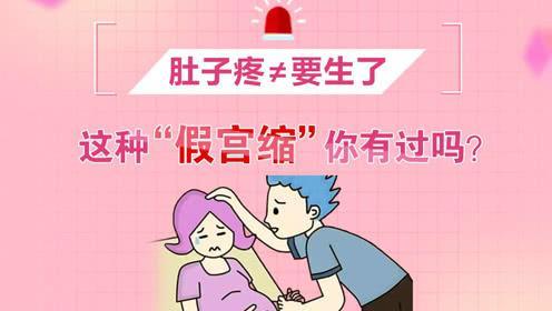 假宫缩胎儿健康吗,假宫缩会导致胎儿缺氧吗