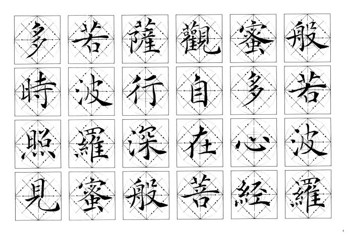 吴鸿清行书书法讲座全集,吴鸿清心经楷书字帖