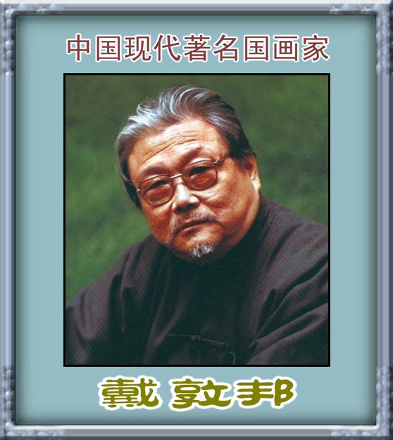 彩绘连环画《逼上梁山》戴敦邦作品