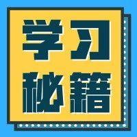 新高中如何备战学考,即将进入高一的学生应该做什么