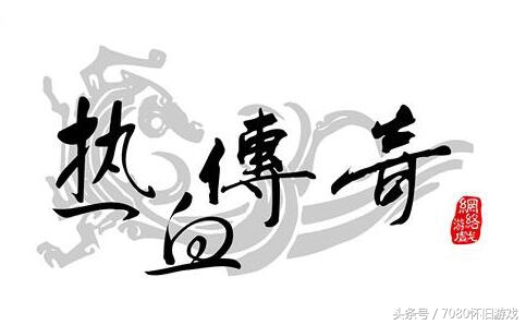 热血传奇四区落霞神域,热血传奇四区有哪些