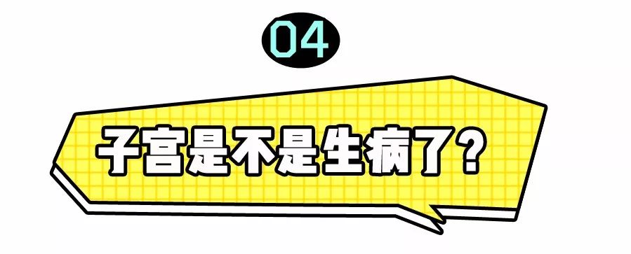 你以为的姨妈疼,你以为的女孩子痛经