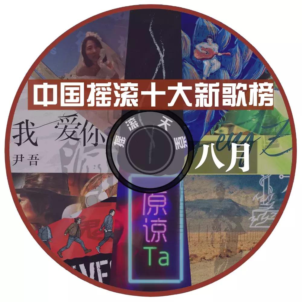 尹吾、左小祖咒、痛仰、周晓欧丨中国摇滚十大新歌榜八月
