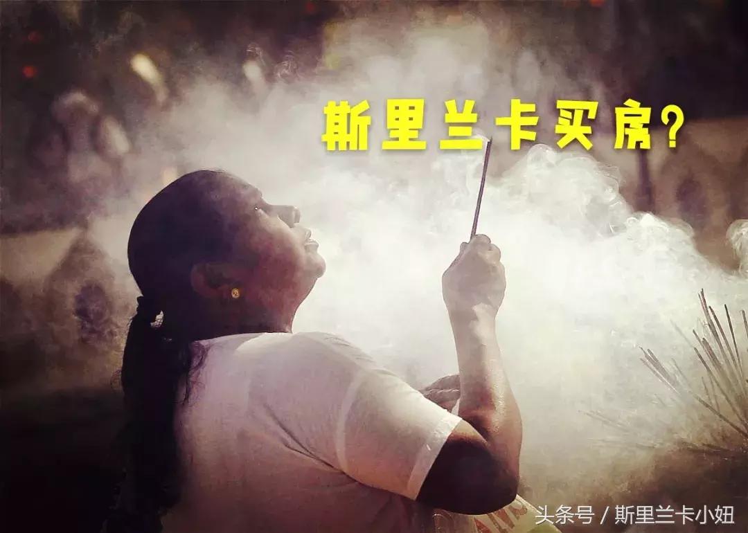 斯里兰卡买房需要什么条件,斯里兰卡买房最新政策