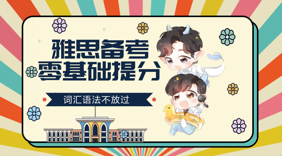 雅思零基础冲刺,雅思零基础到5分