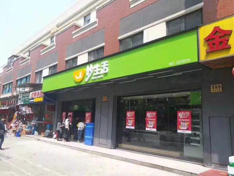 妙生活是加盟店吗,妙生活企业店