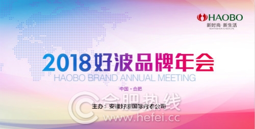 好波2018品牌年会在肥召开流行趋势内衣秀开启新时代