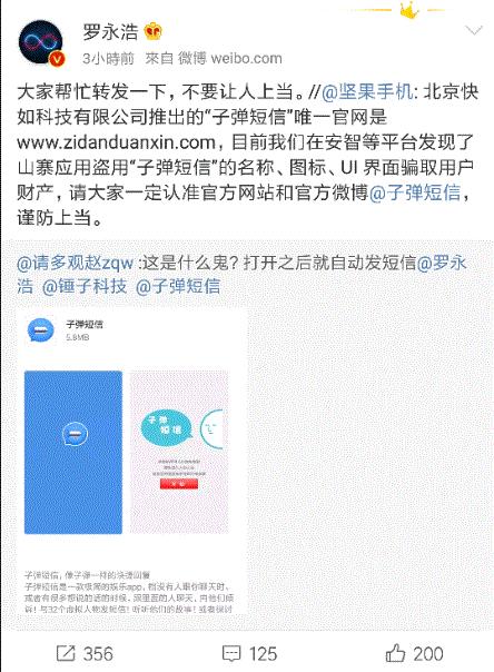 这回老罗也被山寨了!*弹子**短信APP上线两天就被山寨