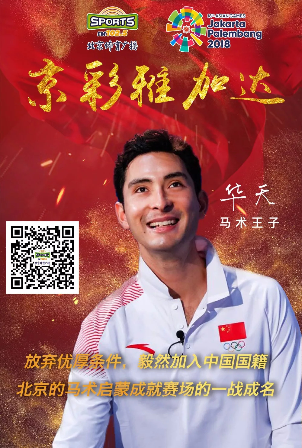 「京彩雅加达」马背上的绅士——华天