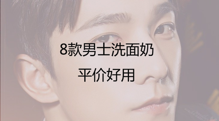 男士洗面奶和女士洗面奶,女生给男生的洗面奶