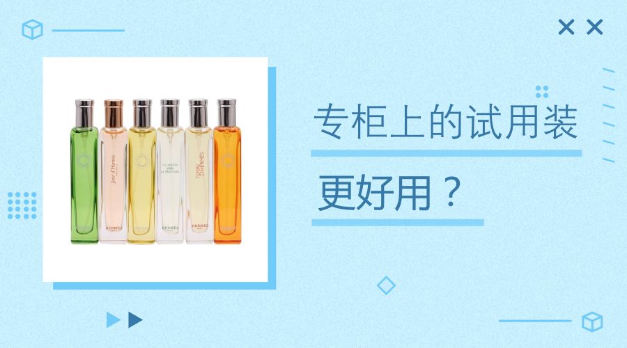 为什么感觉试用装比正装好闻,为什么大牌试用装那么便宜