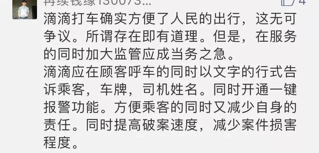 4年50起滴滴司机性侵、性骚扰案件！滴滴顺风车岂能下线了之？网友的建议麻烦听一下！