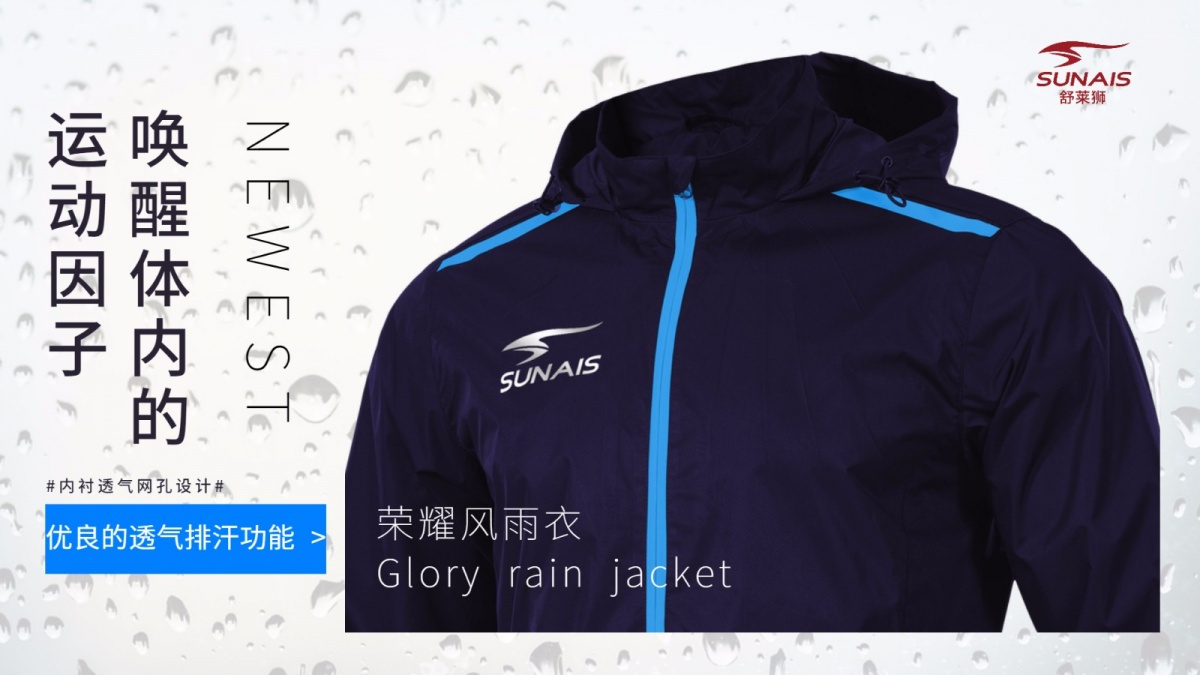 舒莱狮荣耀系列风雨衣新品上市,舒莱狮足球风雨衣