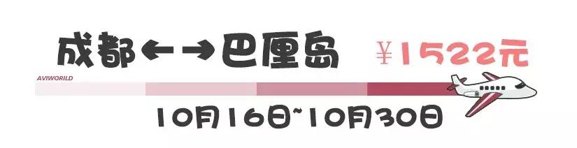 淡季来了!9~11月特价机票清单,¥1500元飞巴厘岛!