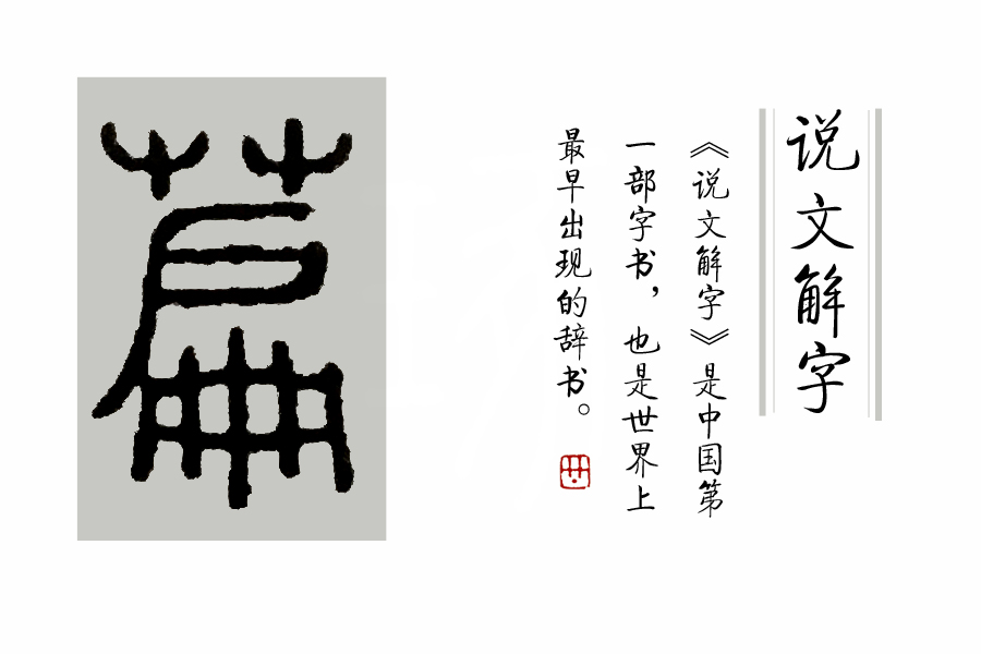 说文解字47讲,说文解字第661课