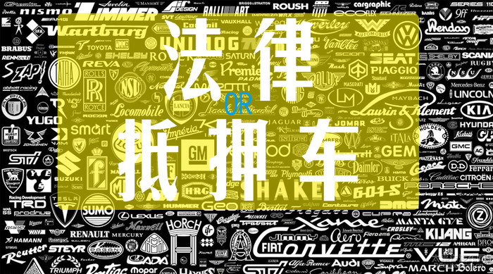 抵押车购买风险,购买抵押车有哪些风险