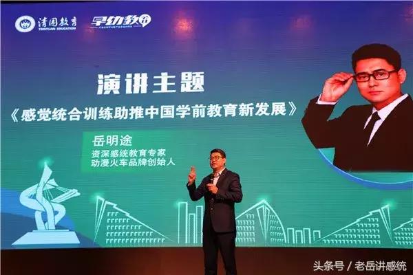 老岳主题演讲《感觉统合训练助推中国学前教育新发展》