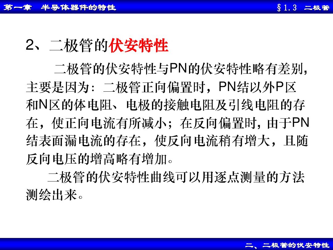 二极管的基本电路与分析方法,二极管基本电路分析方法