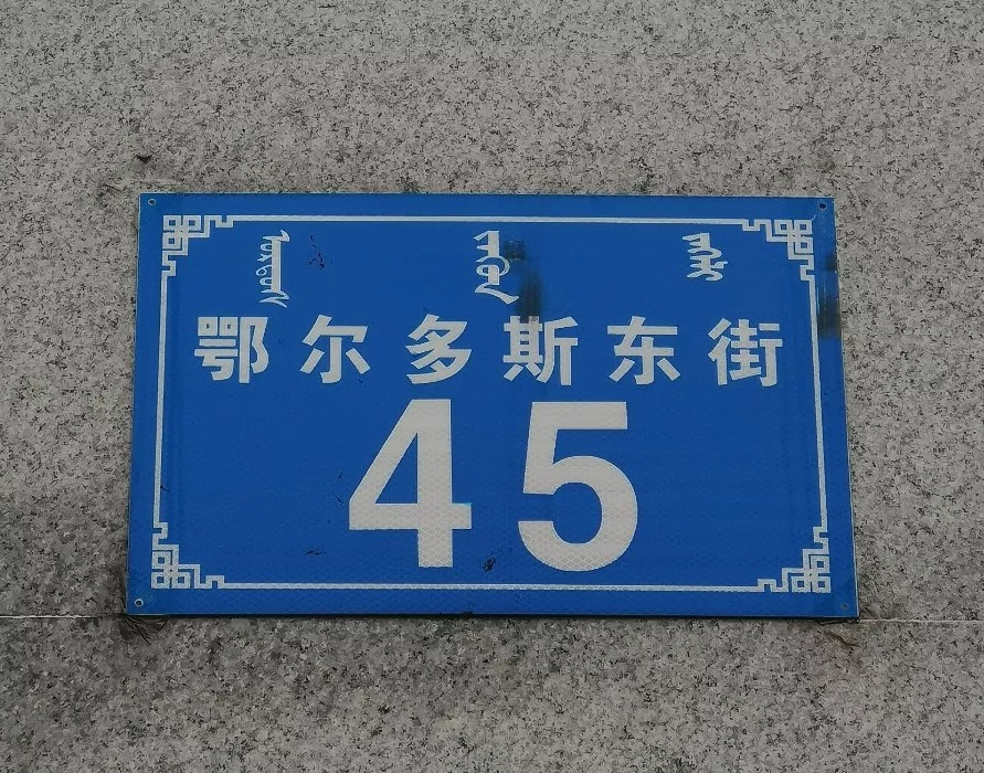 一幼幼儿园在哪儿,东胜区一幼