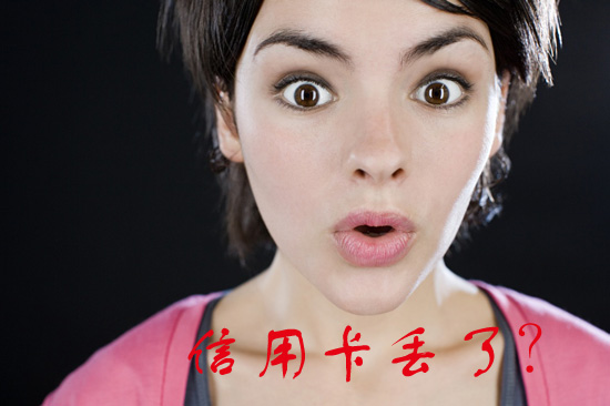 信用卡丢失怎么处理最好,信用卡丢失后有什么风险