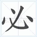 写字的笔顺原则,写字的笔顺口诀是什么