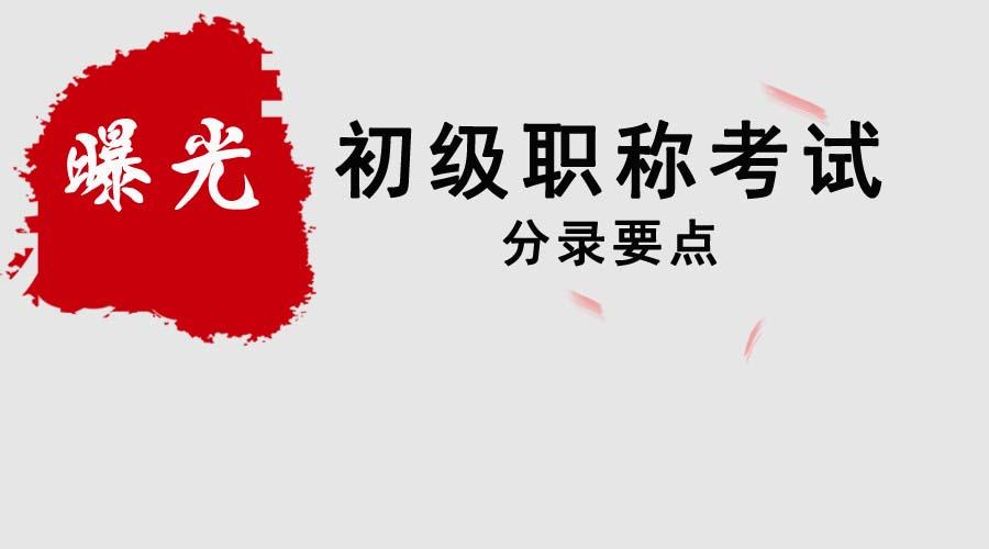 会计实操:提前曝光!初级职称考试分录要点来了!