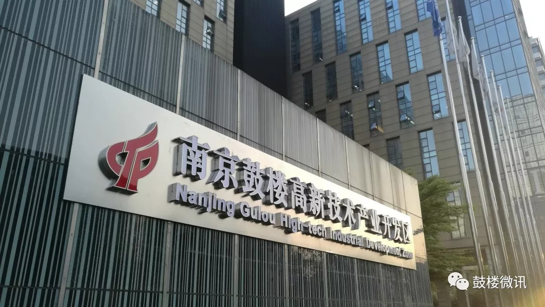 打造一流创新生态,南京鼓楼创新区